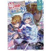 姉に言われるがままに特訓をしていたら、とんでもない強さになっていた弟―やがて最強の姉を超える〈3〉(EARTH STAR NOVEL) [単行本]