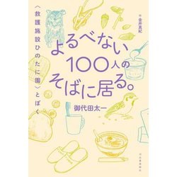 よるべない100人のそばに居る。―救護施設ひのたに園とぼく [単行本]