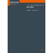 ノン・セミパラメトリック統計解析(理論統計学教程―数理統計の枠組み) [全集叢書]