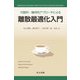 代数的・幾何的アプローチによる離散最適化入門 [単行本]