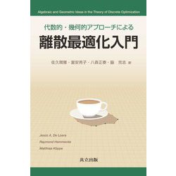 代数的・幾何的アプローチによる離散最適化入門 [単行本]