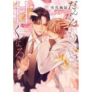 だんだんもっと、甘くなる(幻冬舎ルチル文庫) [文庫]