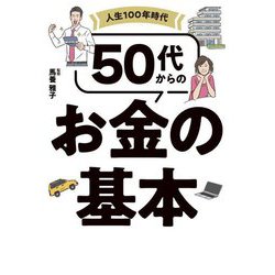人生100年時代50代からのお金の基本 [単行本]
