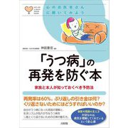 「うつ病」の再発を防ぐ本―家族と本人が知っておくべき予防法(心のお医者さんに聞いてみよう) [単行本]
