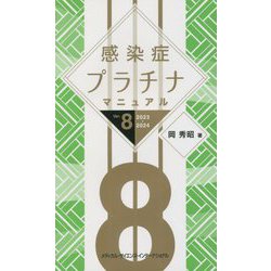 ヨドバシ.com - 感染症プラチナマニュアル―Ver.8 2023-2024 [単行本