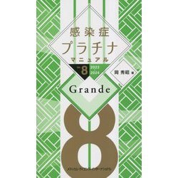 ヨドバシ.com - 感染症プラチナマニュアル―Ver.8 2023-2024 Grande