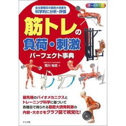 筋トレの負荷・刺激パーフェクト事典―全主要種目の筋肥大効果を科学的に分析・評価 [単行本]