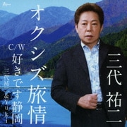 オクシズ旅情/好きです静岡