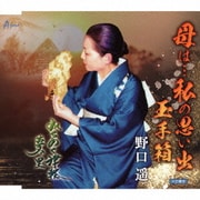 母は…私の思い出 玉手箱/みちのく津軽・夢の里