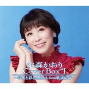 水森かおり Cover Box vol.Ⅰ ～時代を彩る名曲たちfrom歌謡紀行～