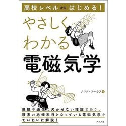 高校レベルからはじめる!やさしくわかる電磁気学 [単行本]