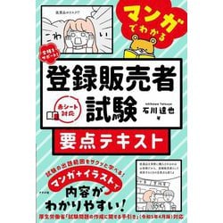 マンガでわかる登録販売者試験要点テキスト―合格をサポート! [単行本]