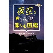 夜空をおもいっきり楽しむ図鑑 [単行本]