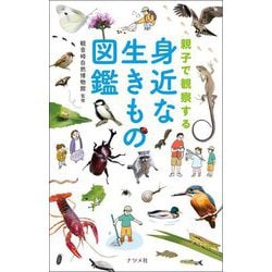 親子で観察する身近な生きもの図鑑 [単行本]