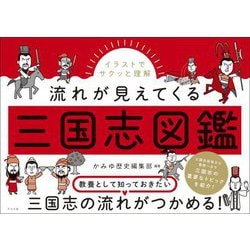 イラストでサクッと理解 流れが見えてくる三国志図鑑 [単行本]