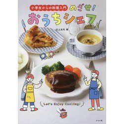 小学生からの料理入門 めざせ!おうちシェフ [単行本]
