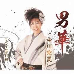 中川京美／男華/さざんか日和