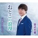 田辺大蔵／おとこの浪漫/今夜だけはシンデレラ