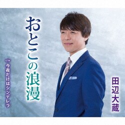 田辺大蔵／おとこの浪漫/今夜だけはシンデレラ