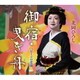 北岡ひろし／御宿・曳き舟/ビードロ恋歌