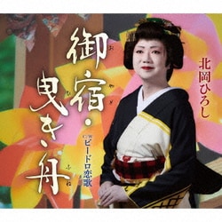 北岡ひろし／御宿・曳き舟/ビードロ恋歌
