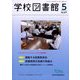 学校図書館 2023年 05月号 [雑誌]