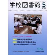 学校図書館 2023年 05月号 [雑誌]