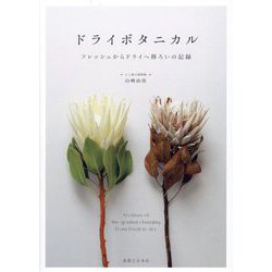 ドライボタニカル―フレッシュからドライへ移ろいの記録 [単行本]