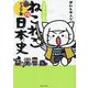 マンガでよくわかるねこねこ日本史 ジュニア版〈12〉 [単行本]