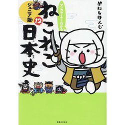 ヨドバシ.com - マンガでよくわかるねこねこ日本史 ジュニア版〈12