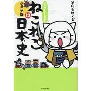 マンガでよくわかるねこねこ日本史 ジュニア版〈12〉 [単行本]
