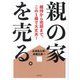 親の家を売る。―維持から売却まで、この1冊で大丈夫! [単行本]