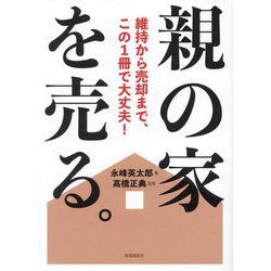 親の家を売る。―維持から売却まで、この1冊で大丈夫! [単行本]