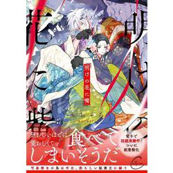 明けの花に嘴(Continuer.) [コミック]
