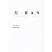 超・聞き力―ビジネスパーソンのためのリピート率9割のヒミツ [単行本]