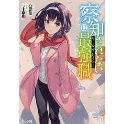 察知されない最強職(ルール・ブレイカー)〈12〉(ヒーロー文庫) [文庫]