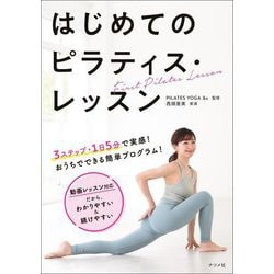 はじめてのピラティス・レッスン [単行本]