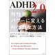 ADHD2.0―特性をパワーに変える科学的な方法 [単行本]