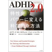 ADHD2.0―特性をパワーに変える科学的な方法 [単行本]