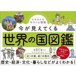 イラストでサクッと理解 今が見えてくる世界の国図鑑 [単行本]