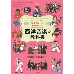 西洋音楽の教科書―歴史を知ればもっと楽しい! [単行本]