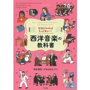 西洋音楽の教科書―歴史を知ればもっと楽しい! [単行本]