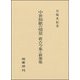 中世和歌の情景―新古今集と新葉集 [単行本]