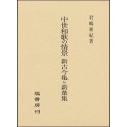 中世和歌の情景―新古今集と新葉集 [単行本]