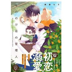 もののけ荘の管理人(Ｇｌａｎｚ　ＢＬｃｏｍｉｃｓ) [コミック]
