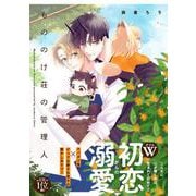 もののけ荘の管理人(Ｇｌａｎｚ　ＢＬｃｏｍｉｃｓ) [コミック]