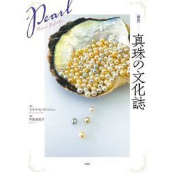 図説 真珠の文化誌 [単行本]