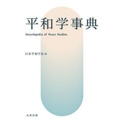 平和学事典 [事典辞典]