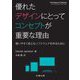 優れたデザインにとってコンセプトが重要な理由―使いやすく安心なソフトウェアを作るために [単行本]