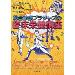 総合診療ブラザーズの臨床栄養講座 [単行本]